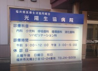 福井県医療生活協同組合　光陽生協病院・求人番号345394